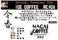 季節限定　夏味珈琲アイスコーヒー令香　1kg
